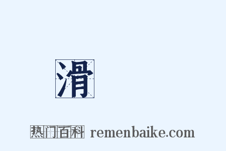 滑鐵盧是什么意思的图片
